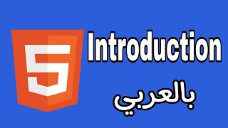 Html5 Cours Introduction مقدمة دورة Html5