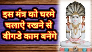 इस मंत्र को घरमे चलाऐ रखने से बीगडे काम बनेंगे | Powerful Mantra | Mantra