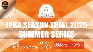 シーズントライアル２０２５サマーシリーズＢ会場・決勝