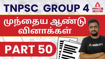 TNPSC- PREVIOUS YEAR QUESTIONS - DETAILED EXPLANATION - TNPSC GROUP 1, 2, 2A, 4, | Adda247 Tamil
