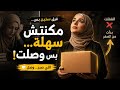 اللي صبر وصل قصتي من الإصرار