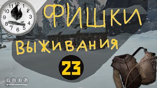 Фишки выживания в The Long Dark - 23