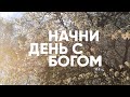 ИСПЫТАНИЕ ТЕРПЕНИЯ // Начни день с Богом 27.05.21 - утренние молитвы, духовный маяк