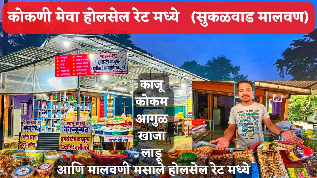 कोकणी मेवा काजू कोकम आगुळ खाजा लाडू आणि मालवणी मसाले होलसेल  रेट मध्ये|ता. मालवण, जि. सिंधुदुर्ग
