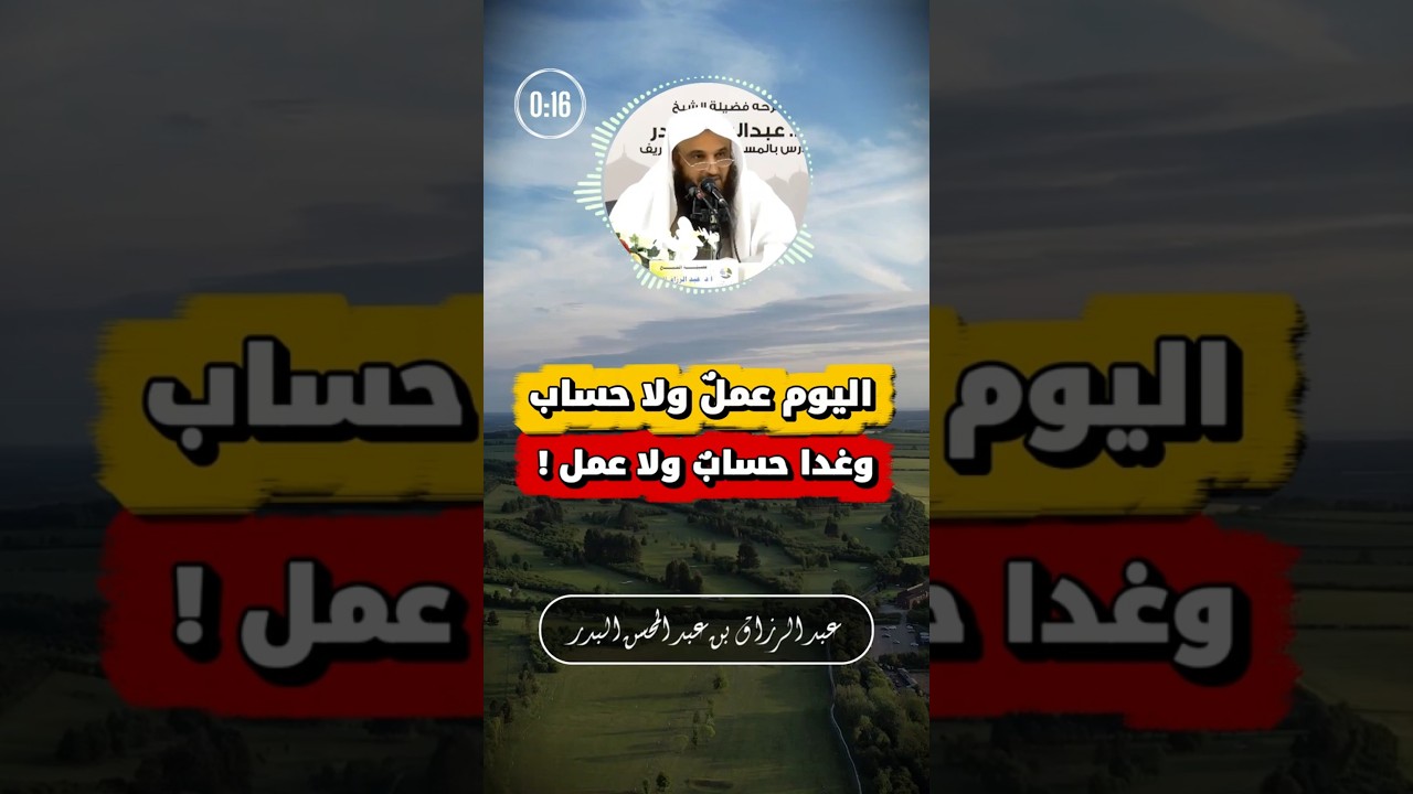 حقيقة الدنيا والآخرة في كلمتين | عبد الرزاق البدر