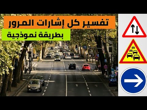 فيديو: ماذا تعني الأشكال المختلفة لإشارات الطريق؟
