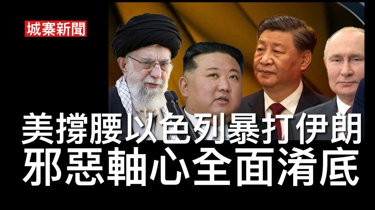 城寨新聞 III 21/6: 楝篤笑：夏寶龍話蘭桂坊有舞跳足證香港不是內地城市 恆大許家印前妻搬錢五億去倫敦張松橋項目 中共74架戰機威脅台灣 ...