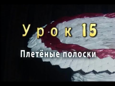 Плетение полосок из бумажной лозы-урок 15//Woven paper strips
