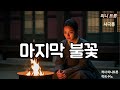 사극풍 마지막 불꽃 감성 음악 사극 발라드 트로트 감성노래 트로트