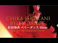 杉谷知香ベリーダンスショー2020.11.29『The Grand Mutation』