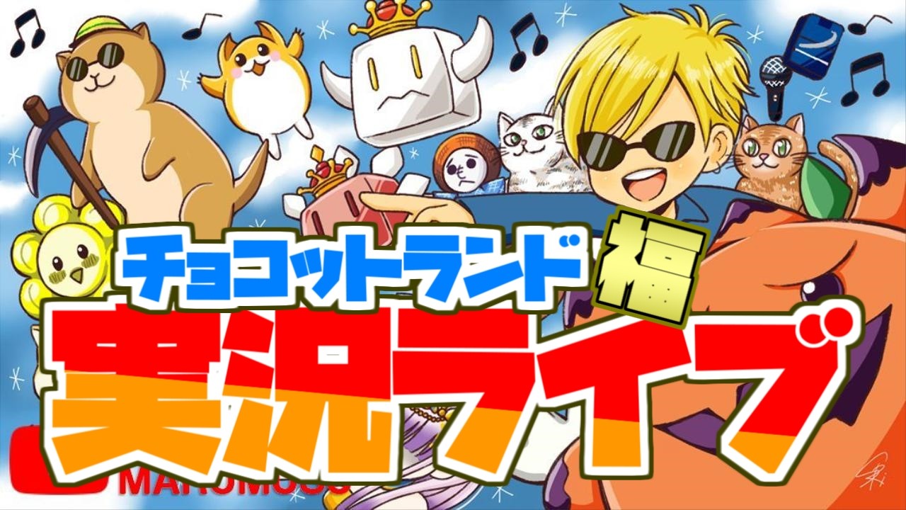 チョコットランド】本日ブースト2倍中！無料ボーロ用『うみたま周回