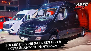 Sollers SF7 не захотел быть «китайским Спринтером» 📺 Новости с колёс №3561