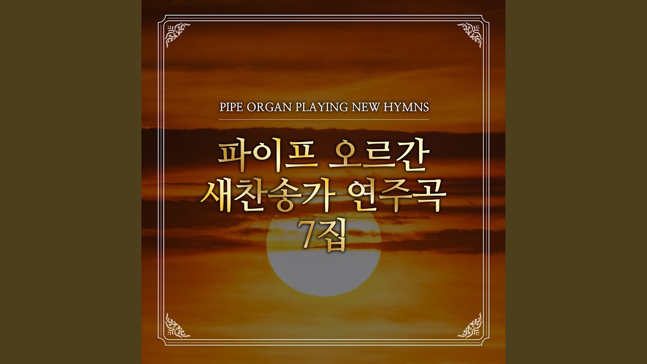 Sleduj 224장 실로암 샘물가에 핀 na YouTube