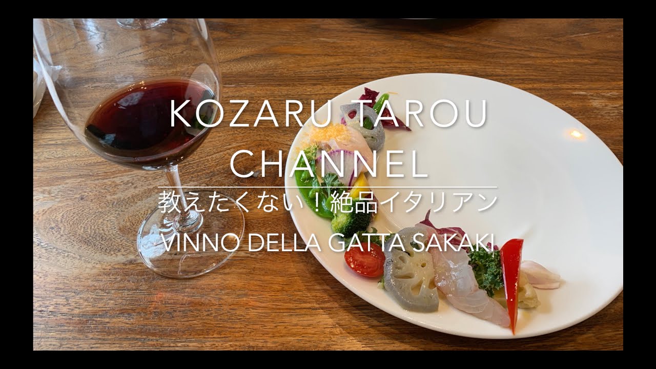 【食べ歩き】小さなワイナリーの絶品イタリアン Vinno della gatta SAKAKI