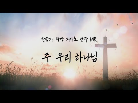 [찬송가14장] 주 우리 하나님 l 피아노 반주 MR