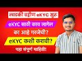 लाडकी बहीण योजना ई केवायसी कशी करावी | Ladki Bahin Yojana eKYC | Full Information| Ladki Bahin ekyc