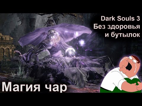 Видео: Dark Souls 3, без хп и лечения, только магия чар, DLC, Мидир #16