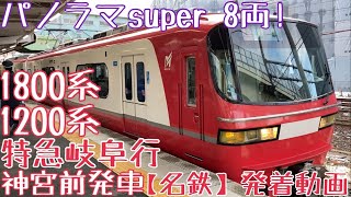 【名鉄】パノラマsuper 8両！1800系+1200系 特急岐阜行 神宮前発車