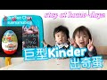 倫敦封城第2天//Kinder繽紛樂~巨型出奇蛋~//好食好玩有玩具//滿足晒三個要求!!!