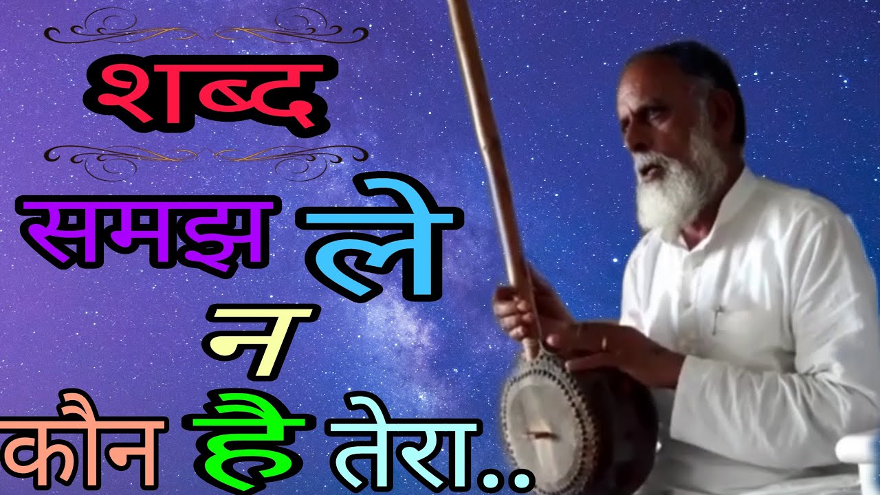 राधास्वामी : सोच ले न कोन है तेरा ||Samajh lena kaun hai tera ||shabad ||Satguru Prem