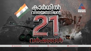 കാർഗിൽ വിജയത്തിന്റെ 21 വർഷങ്ങൾ | 21 Years of Kargil Vijay Diwas