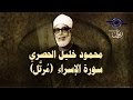 الشيخ الحصري - سورة الإسراء (مرتّل)