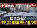 搭車安全? 中興巴士避震器爆裂 炸傷司機｜TVBS新聞 @TVBSNEWS01