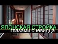 японская стройка как есть