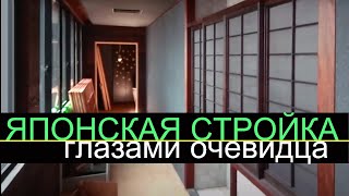 японская стройка как есть