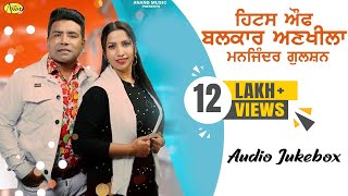 Hits Of Balkar Ankhila and Manjinder Gulshan l Audio Jukebox l Latest Punjabi Songs 2021