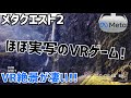 【Quest 2 & Quest 3】バーチャル旅行VRゲーム！BRINK Travelerをプレイしてみた！【メタクエスト3】