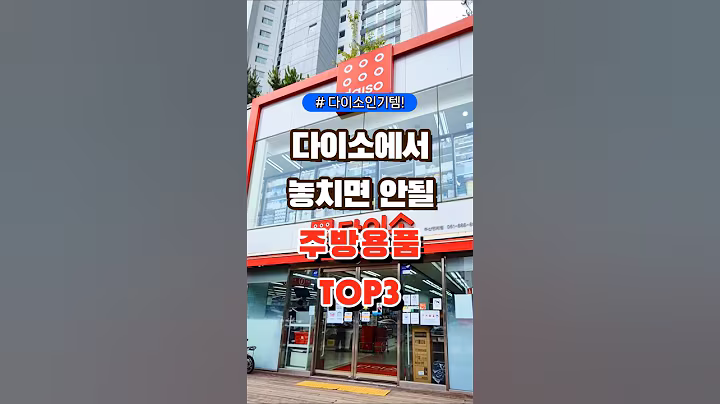 다이소에서 놓치면 안될 주방용품 TOP3 #다이소  #장보기 #세일 #잇템 #추천#장봐주는남자
