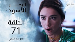 مسلسل البحر الأسود - الحلقة 71 | مدبلج | الموسم الثاني