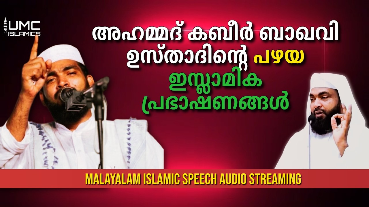 Ahmad Kabeer Baqavi മനോഹരമായ റമദാൻ പ്രഭാഷണങ്ങൾ  | Malayalam Islamic Speech Stream | UMC ISLAMICS