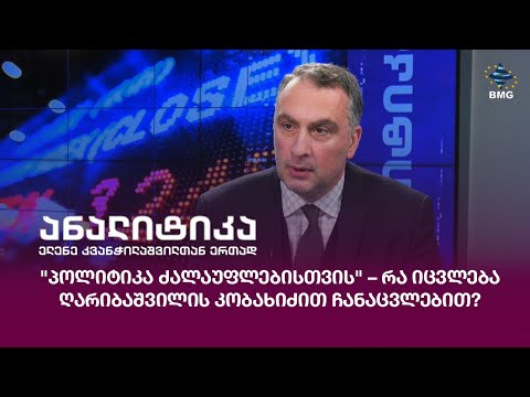 \"პოლიტიკა ძალაუფლებისთვის\" – რა იცვლება ღარიბაშვილის კობახიძით ჩანაცვლებით?