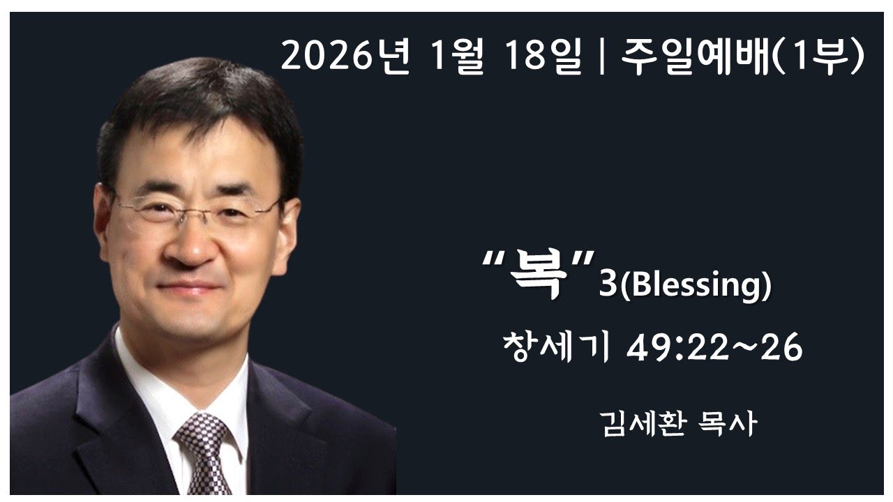 [아틀란타 소명교회] 주일 1부 예배 9:00AM 2026년 1월 18일 | 김세환 목사  [복 3,  창세기 