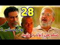 مسلسل وتر حساس 2 الحلقة 28 هاشم عرف أن رشيد ابن اخوه واتجوز فريدة علشان ينتـ قم منهم 