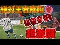 【絶対王者】VSウイイレ日本ランク1位!!アドレナリン出まくりの超激闘!!
