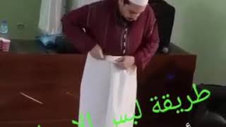 طريقة لبس الاحرام الصحيحه