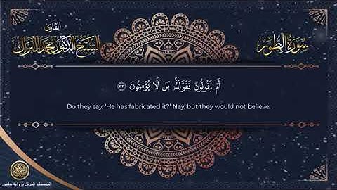 سورة الطور برواية حفص الشيخ محمد البراك