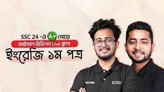 English 1st Paper (ইংরেজি ১ম পত্র) - Suggestion Class | SSC 2024 Final Revision Live