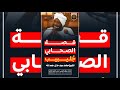 قصة الصحابي ج ليبيب فضيلة الشيخ محمد سيد حاج رحمه الله تعالى 