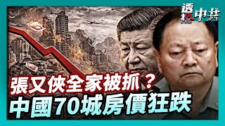 【透視中共】傳張又俠全家被抓 中共高層權鬥陷死亡螺旋｜中國70城房價狂跌 中共喊回暖 分析：沒跌完｜2026-01-22
