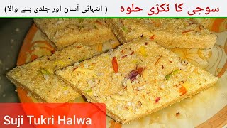 Suji ka Tukri Halwa||Easy dessert|| Suji ka sukha Halwa Recipe||Indian Sweets||Katli wala Suji Halwa