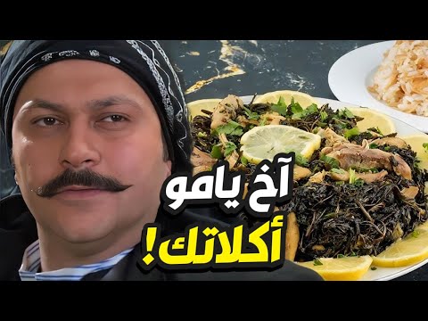 آخ شو اشتقت للملوخية تحت ايدك ياموو عودة معتز بعد العفووو باب الحارة