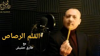 القلم الرصاص، بصوت طارق حشيش                        The pencil, Quotes by Tarek Hashish