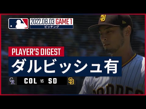 【MLB】8.3 パドレス・ダルビッシュ有 ダイジェスト vs.ロッキーズ -5年ぶりの2桁勝利到達!!-