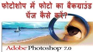 How to change background of photo in Photoshop in Hindi | photoshop photo ka background kaise badle