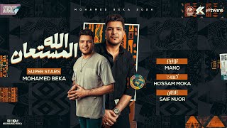 اغنية الله المستعان ( هلا مرحب اخصامى ) محمد بيكا 2024 - توزيع مانو برودكشن