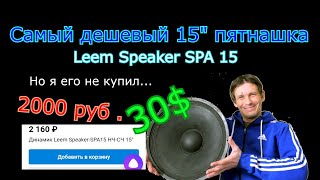 Большой динамик всего за 30$  Leem Speaker-SPA15